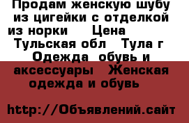Продам женскую шубу из цигейки с отделкой из норки.  › Цена ­ 4 500 - Тульская обл., Тула г. Одежда, обувь и аксессуары » Женская одежда и обувь   